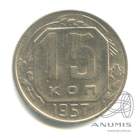 15 копеек 1957 — Венок 15 лент. Штемпельный блеск