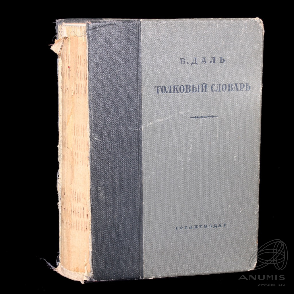 Книга «Толковый словарь». Том 1. Издательство «Художественная литература»,  г. Москва. Автор: Владимир Даль. 723 стр. Оторван корешок книги 1…