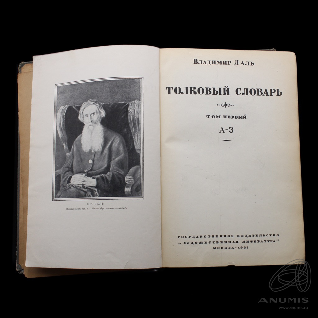 Книга «Толковый словарь» Том 1 Издательство «Художественная литература», г.  Москва Автор: Владимир Даль 723 стр Оторван корешок книги 1935. СССР. Лот  №4225. Аукцион №267. – ANUMIS