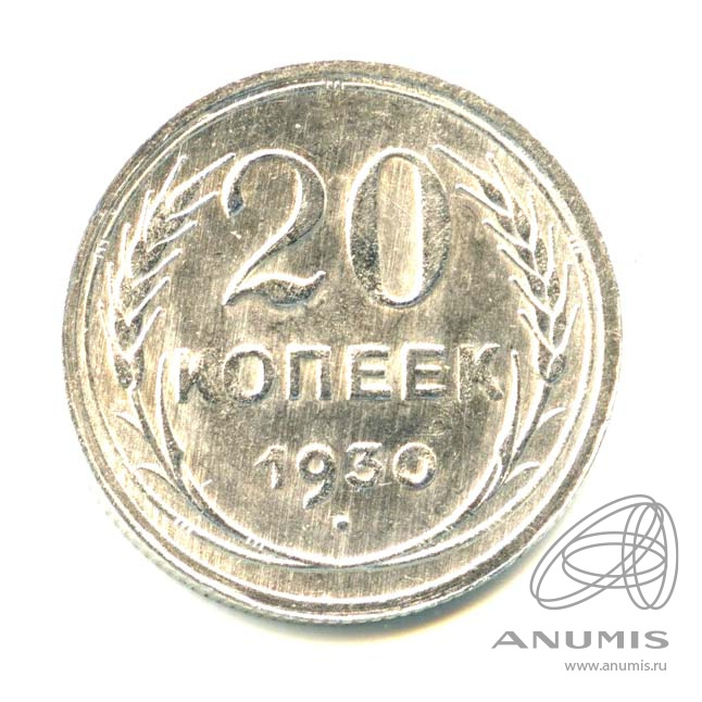 20 копеек 1930 — Яркий штемпельный блеск