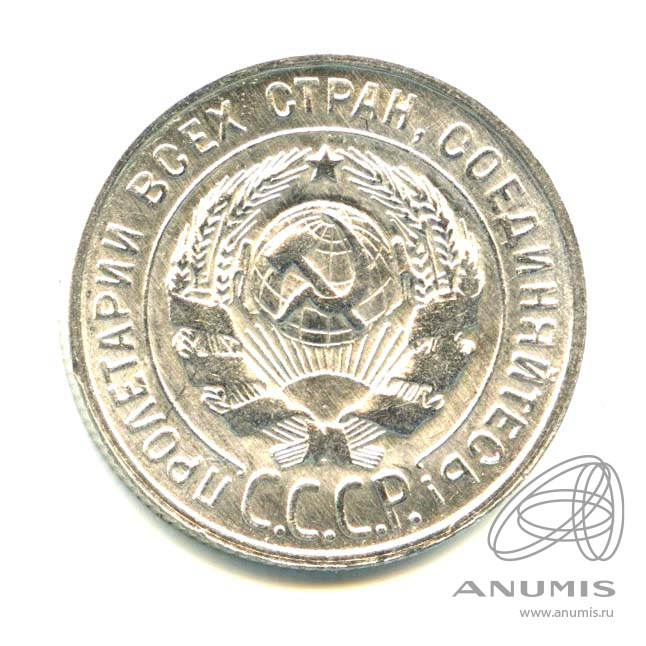 20 копеек 1930 — Яркий штемпельный блеск
