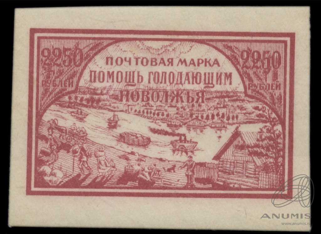 Марка почтовая «Помощь голодающим Поволжья» номиналом «2250 руб ...