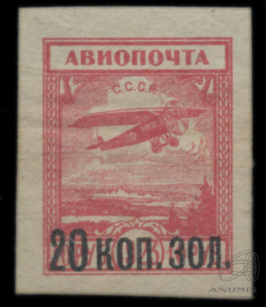 Марка почтовая «Авиапочта» номиналом «20 копеек.10 рублей» Надпечатка ...