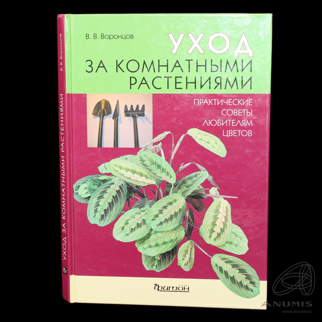 Книга «Уход за комнатными растениями. Практические советы любителям  цветов». Издательство «ЗАО „Фитон +“», г. Москва. Автор: Воронцов В.В. 1…