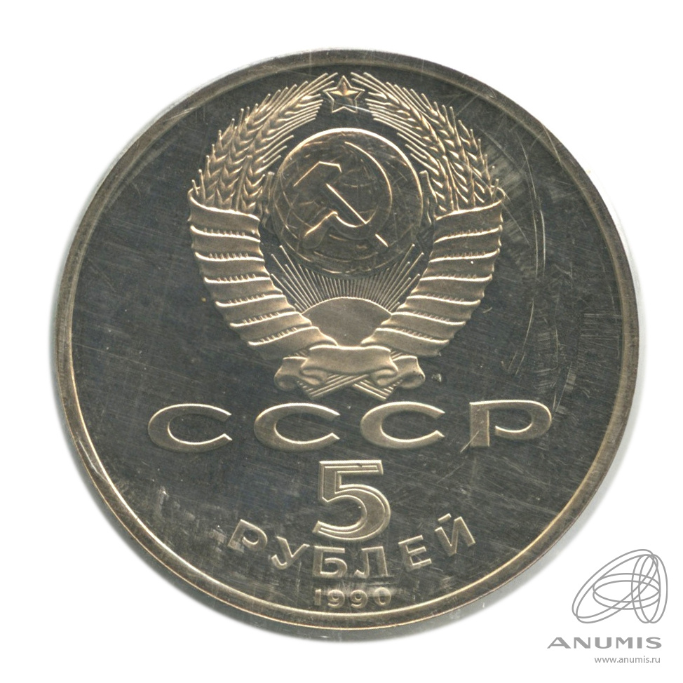 5 рублей 1990 — Успенский собор. В запайке