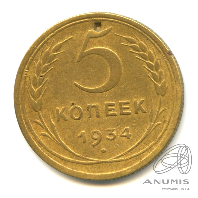 5 копеек 1934 — Венок 7 лент. Круговая надпись