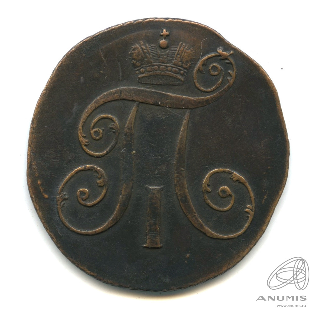 2 копейки 1798 КМ — Вензель Павла I