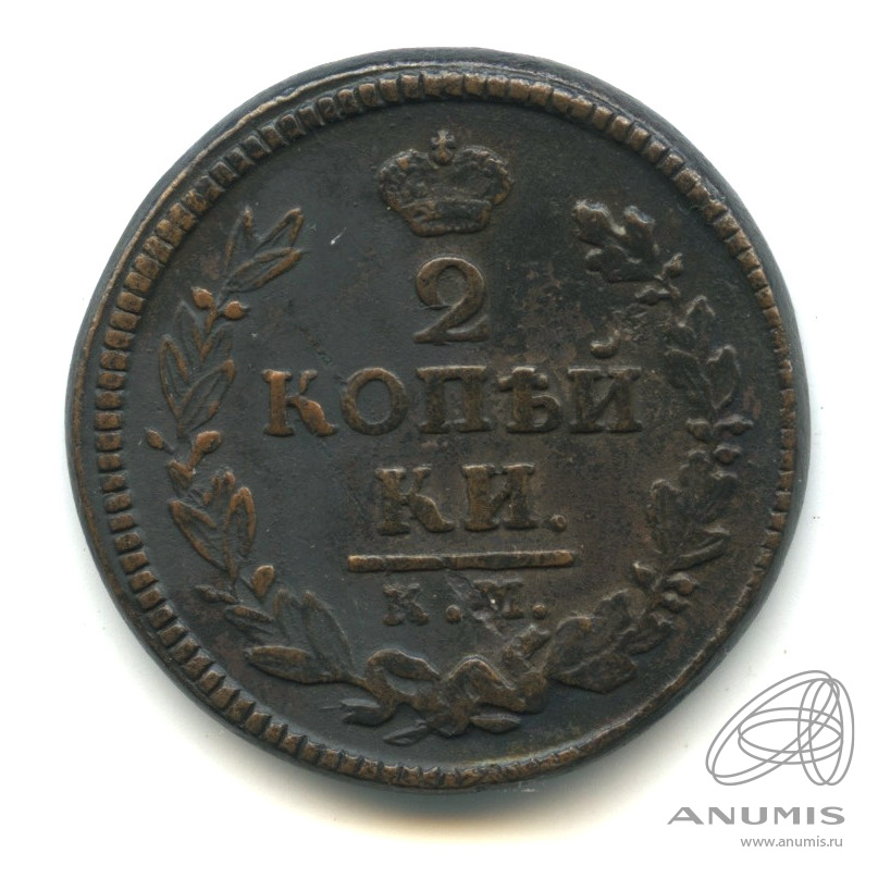 2 копейки 1826