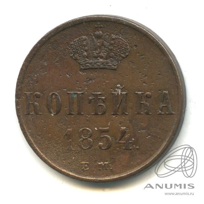 1 копейка 1854. Копейка 1854.