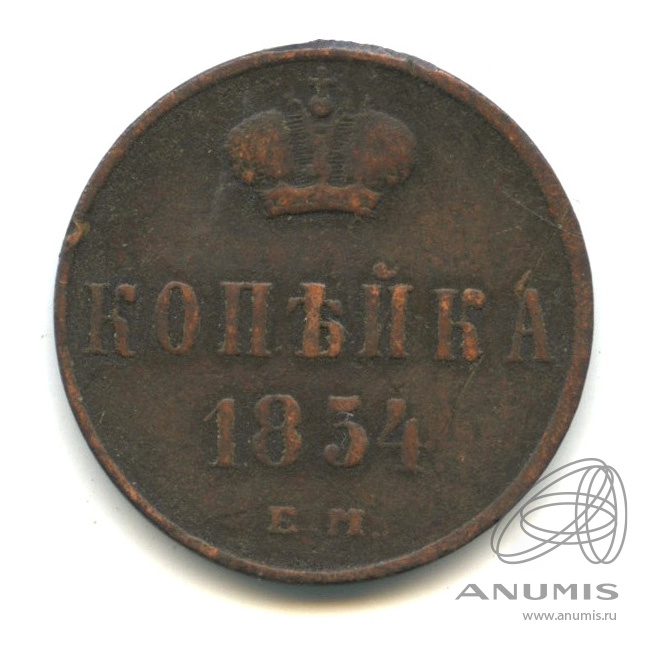 Копейка 1854