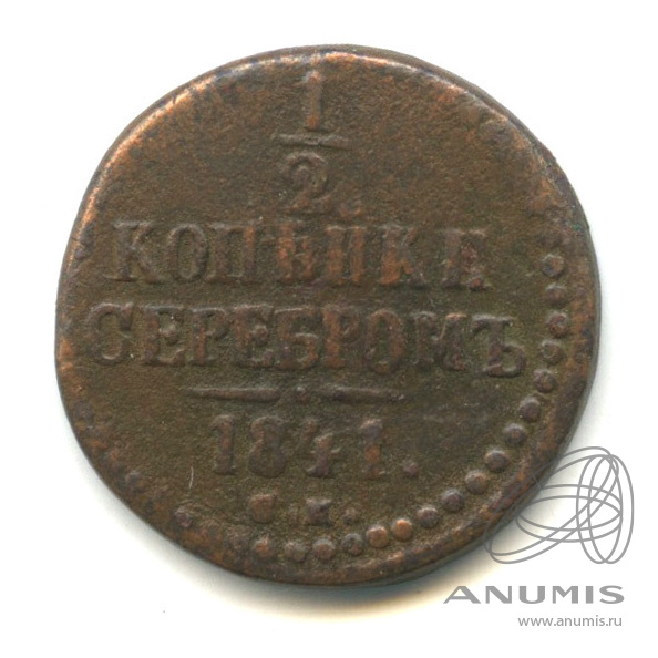 ½ копейки серебром 1841 СМ — Вензель Николая I