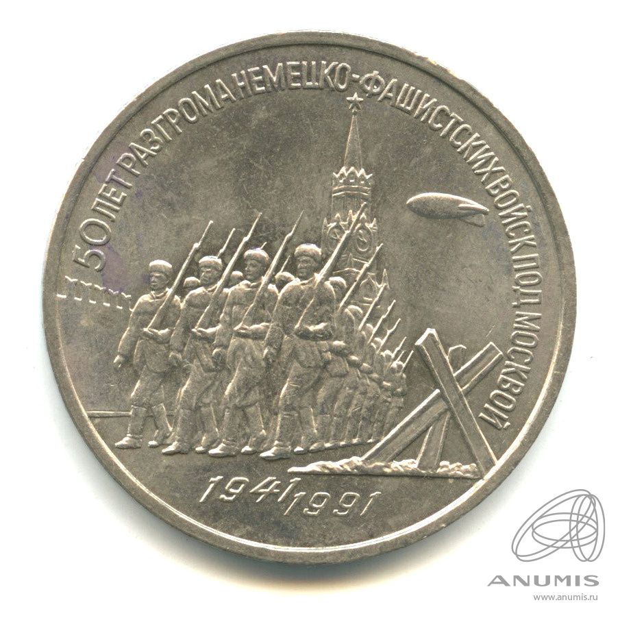 3 рубля 1991 — Разгром немецко-фашистских войск под Москвой