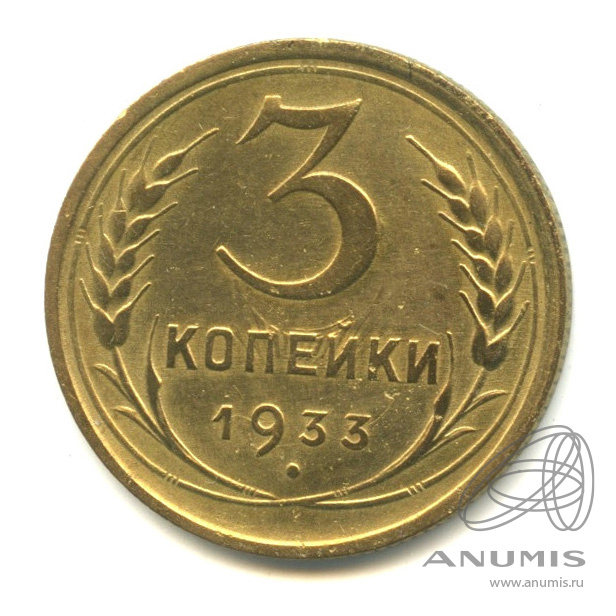 3 копейки 1933 — Венок 7 лент. Круговая надпись