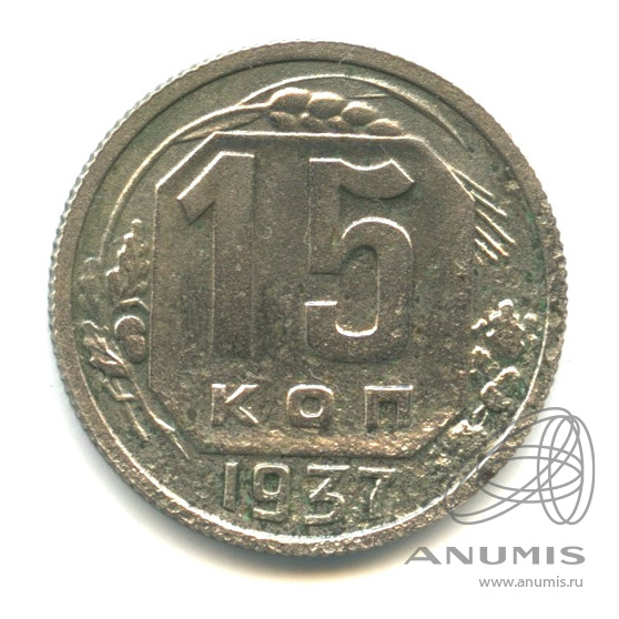 15 копеек 1937 — Венок 11 лент