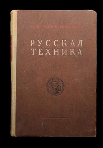 Книга «Русская техника». Издательство «Ленинградское газетно-журнальное и книжное», г. Ленинград. Автор: В. В. Данилевский. 546 стр. Тираж 50 000 экз 1948