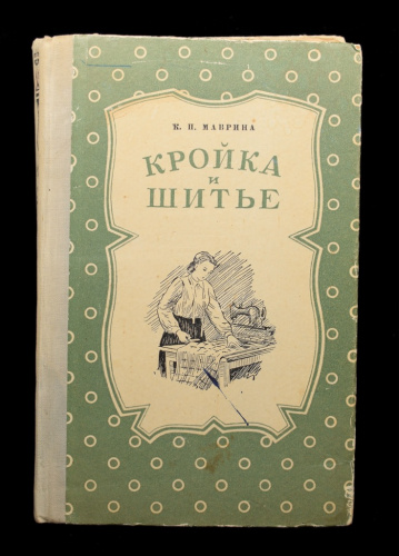 Книга «Кройка и шитье». г. Минск. Автор: К. П. Маврина. 292 стр. Тираж 180 000 экз 1954