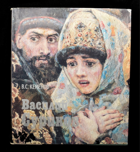 Книга «Василий Суриков». Издательство «Аврора», г. Ленинград. Автор: Кеменов В. С. 309 стр. Тираж 20 000 экз. С иллюстрациями, в суперобложке 1978