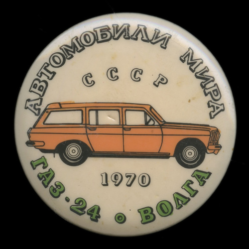 Знак «Автомобили мира СССР „ГАЗ-24 Волга“»