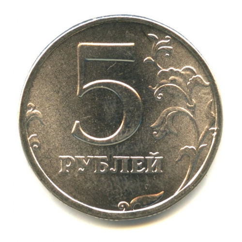 5 рублей 2002 СПМД
