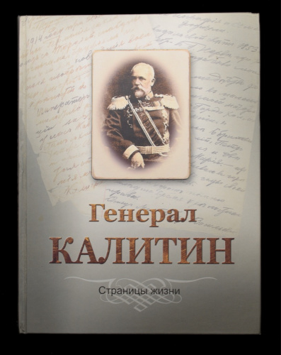 Книга «Генерал Калитин». Издательство «Авто Граф», г. Челябинск. Автор: Дмитрий Логунов. 336 стр. Тираж 1000 экз. С автографом автора 2014