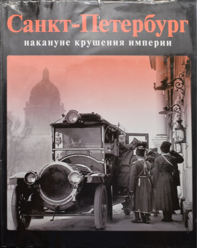 Книга «Санкт-Петербург накануне крушения империи». Издательство «Лики России», г. Санкт-Петербург. Автор: Ю. Б. Шалаев, Е. П. Шалаева. 352 стр. Тираж 1000 экз. С иллюстрациями, в суперобложке 2010