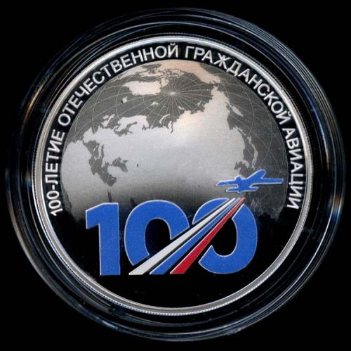 3 рубля — 100-летие отечественной гражданской авиации — В капсуле, с сертификатом. Банковская сохранность монеты 2023 СПМД