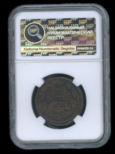 2 копейки — Орел 1810 г. Обычный 1818 КМ ДБ. В слабе. Det. Коррозия КМ ДБ