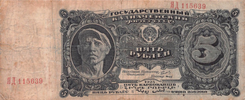 5 рублей — Нарком фин. Сокольников 1925 АА-ЯЯ
