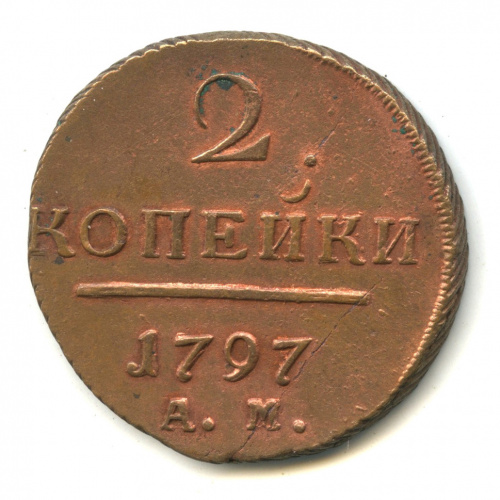 2 копейки — Вензель Павла I 1797 АМ