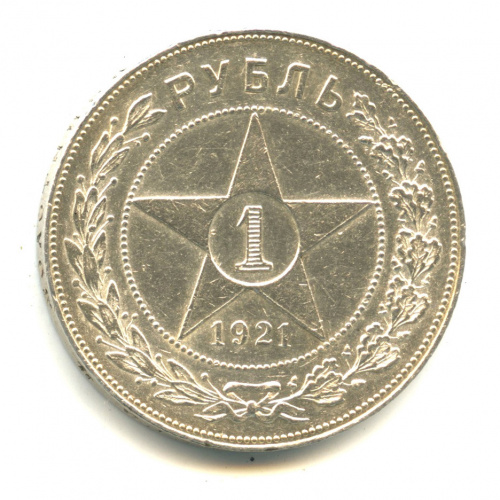 1 рубль — Звезда. Точка. 2 ости 1921 А. Г А.Г
