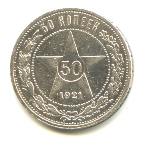 50 копеек — Звезда 1921 А. Г А.Г