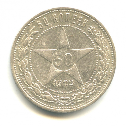 50 копеек — Звезда 1922 А. Г А.Г