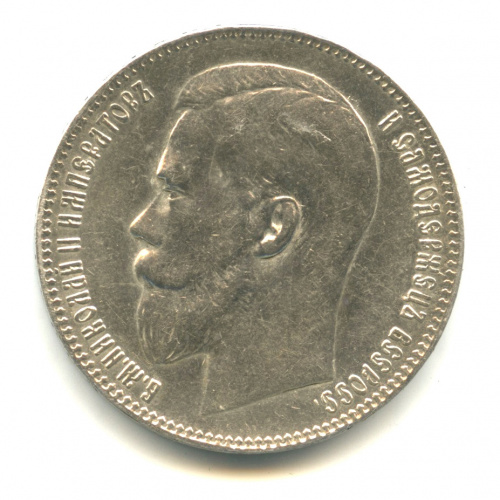 1 рубль — Портрет Николая II 1899 **. В капсуле