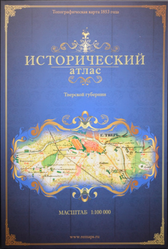Книга «Исторический атлас Тверской губернии 1853 года». Издательство «ЭНДИС», г. Санкт-Петербург. 183 стр. Тираж 1000 экз 2015