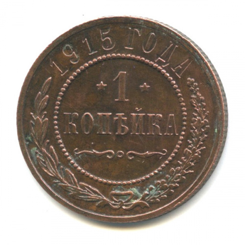 1 копейка 1915