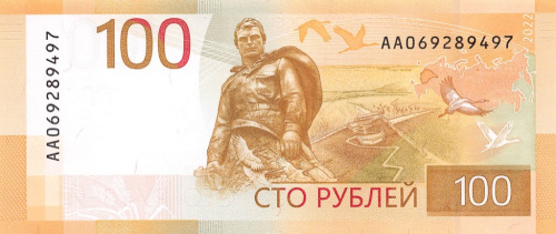 100 рублей — Ржевский мемориал 2022 АА