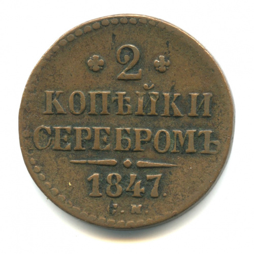 2 копейки серебром 1847 СМ