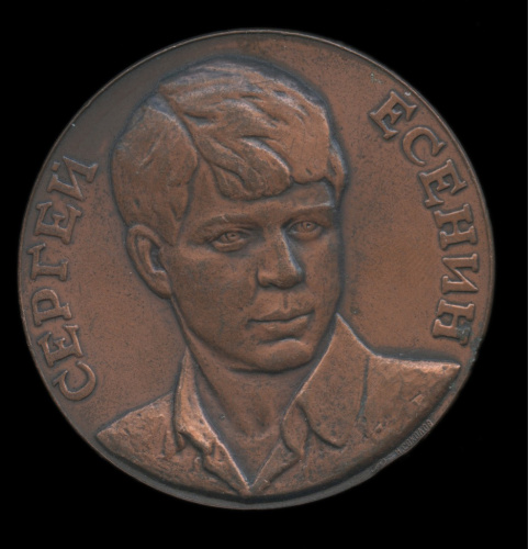 Медаль настольная «Сергей Есенин». ⌀ 5,8 см. Легкая