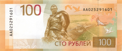 100 рублей — Ржевский мемориал 2022 АА