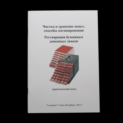 Книга «Чистка и хранение монет, способы патинирования. Реставрация бумажных денежных знаков. Практический опыт
«. Издательство «Следопыт», г. Санкт-Петербург. 20 стр 2015