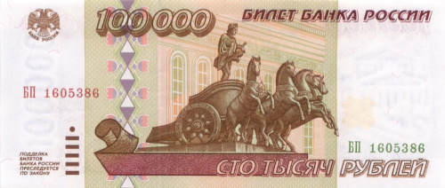 100000 рублей 1995 АА-ЯЯ
