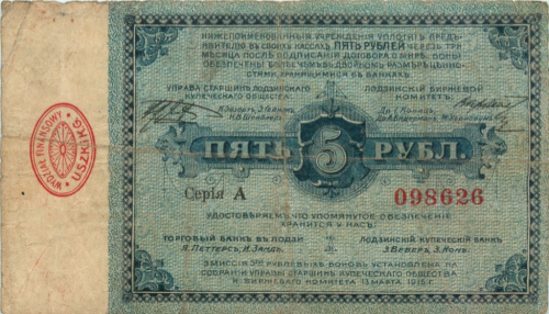 5 рублей. Русская Польша. Лодзь 1915