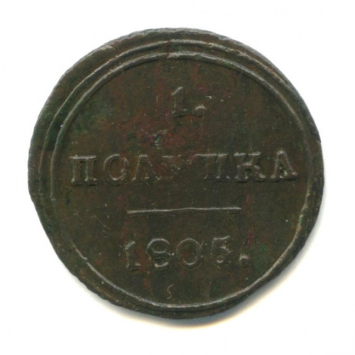 Полушка (¼ копейки) — Кольцевик 1805 КМ