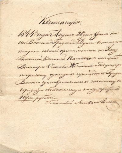 Квитанция. Вятская городская дума 1844