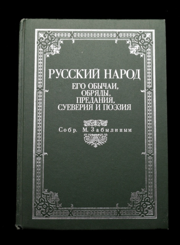 Книга «Русский народ. Его обычаи, обряды, предания, суеверия и поэзия». Издательство «Книга Принтшоп», г. Москва. 607 стр. Тираж 30 000 экз 1990