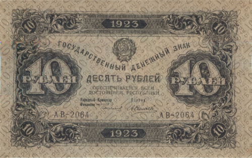 10 рублей — 2 выпуск. Нарком фин. Сокольников. Силаев 1923