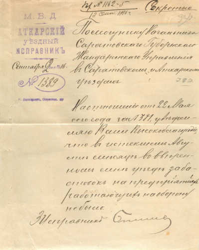 Документ — МВД. Аткарский уездный исправник. г. Аткарск Саратовской губернии 1916