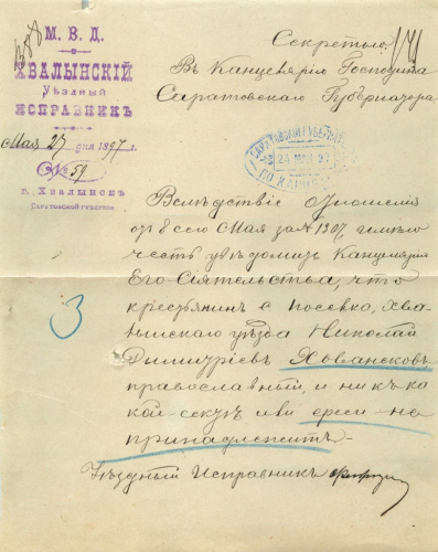 Документ — МВД. Хвалынский Уездный исправник. г. Хвалынск Саратовской губернии 1897