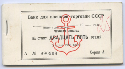 Полная чековая книжка на 25 рублей 1980 года. Внешторгбанка СССР для магазинов «Торгмортранса», 28 чеков. Редкий год