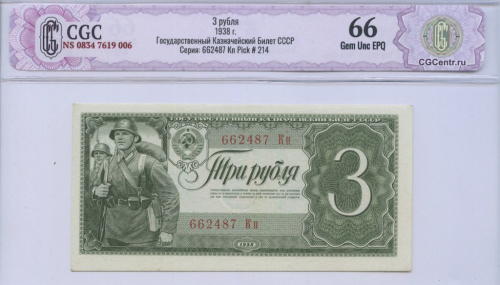 3 рубля 1938 Аа-Яя. В слабе. CGC66 NS 0834 7619 006 Государственный Казначейский Билет СССР Серия: 662487 Кп Pick # 214